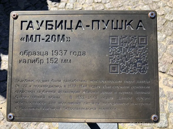 Петропавловка. Памятная доска у гаубицы